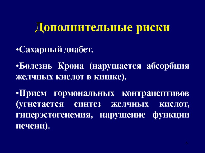 6 Дополнительные риски Сахарный диабет. Болезнь Крона (нарушается абсорбция желчных кислот в кишке). Прием